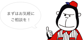 まずはお気軽にご相談を!