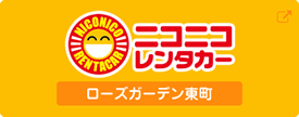 ニコニコレンタカーローズガーデン東町