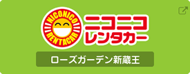 ニコニコレンタカーローズガーデン新蔵王