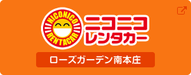 ニコニコレンタカーローズガーデン南本庄