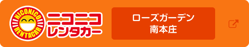 ニコニコレンタカーローズガーデン南本庄