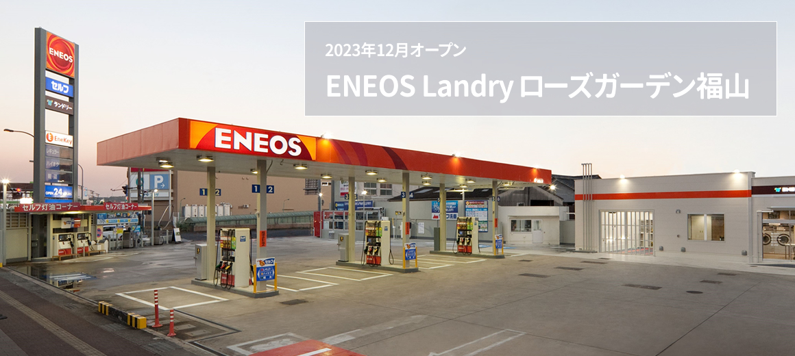 2023年12⽉オープン
ENEOS Landry ローズガーデン福⼭