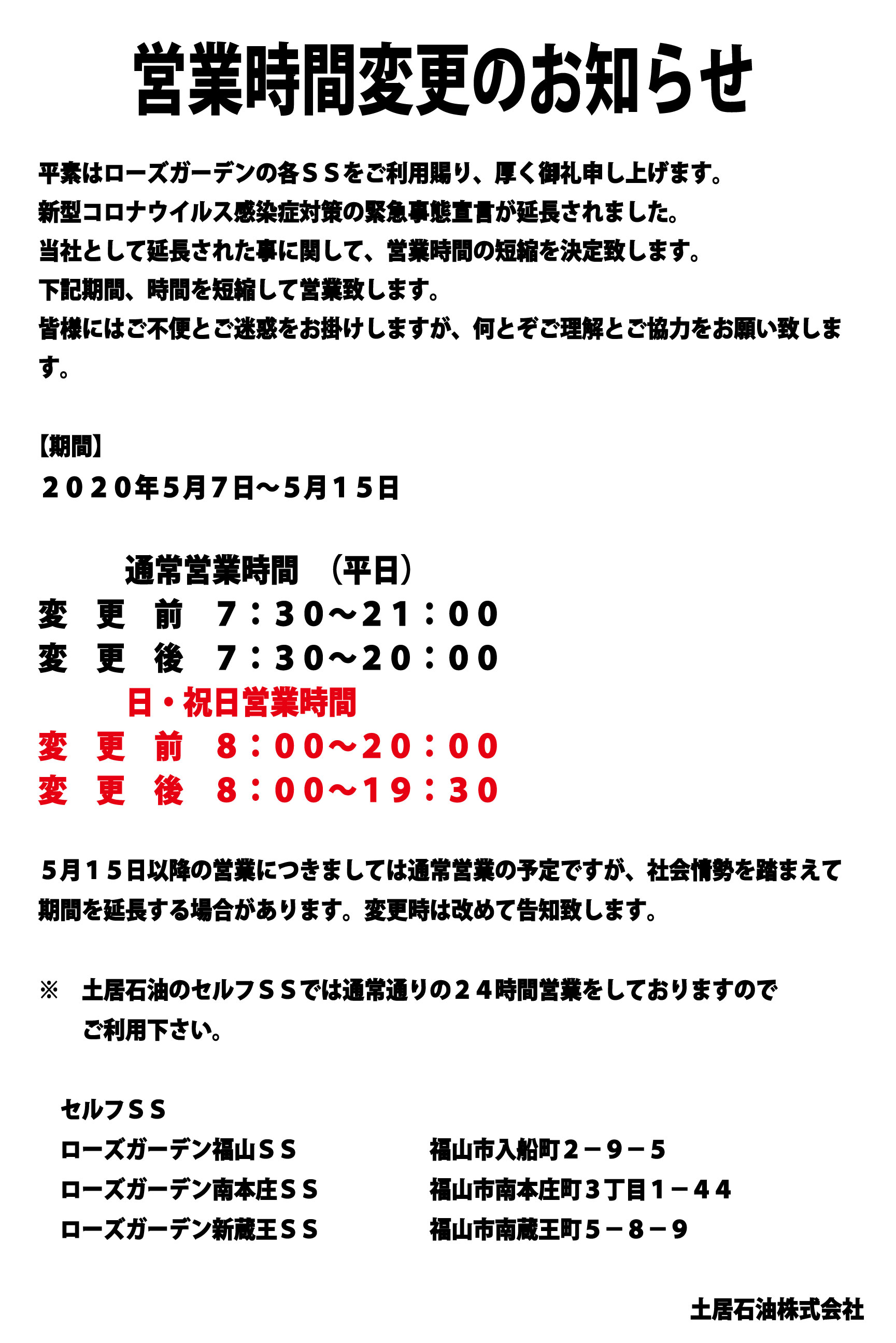 コロナウイルス感染症対策でのフルサービスｓｓの営業時間変更についてのご案内 延長 土居石油株式会社 広島県福山市のガソリンスタンド エネオス 太陽光発電 洗車 車検 エネファーム 土居石油株式会社 広島県福山市のガソリンスタンド エネオス 太陽光発電 洗車
